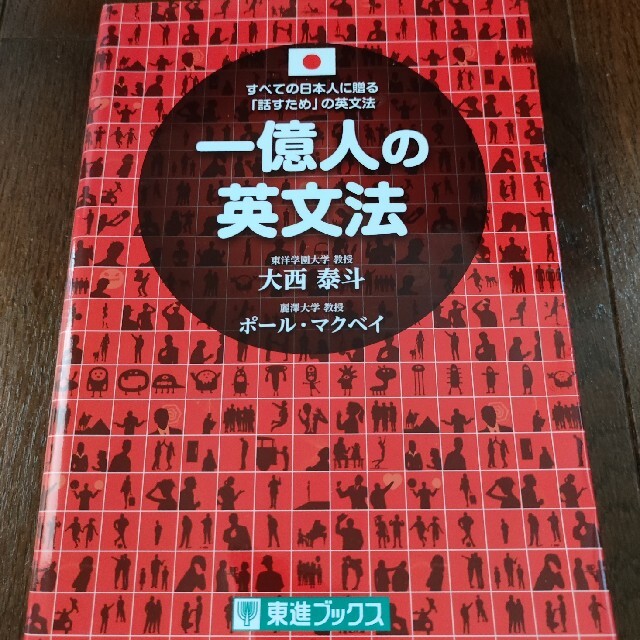 一億人の英文法 すべての日本人に贈る－「話すため」の英文法 エンタメ/ホビーの本(語学/参考書)の商品写真