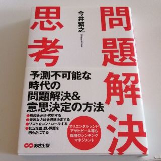 問題解決思考(ビジネス/経済)