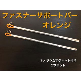 ファスナーサポートバー　2本セット！　オレンジ(テント/タープ)