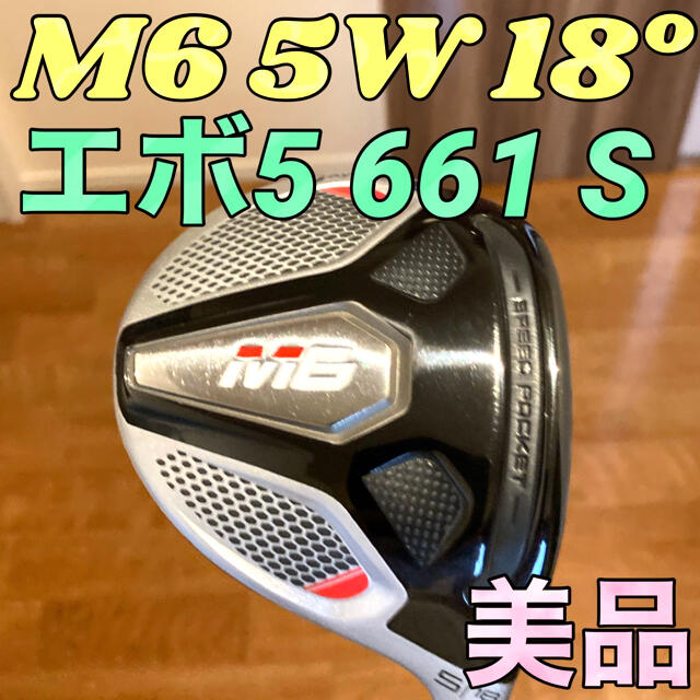 TaylorMade(テーラーメイド)の【美品】M6フェアウェイウッド エボ5 S テーラーメイド 5w 5W 18° スポーツ/アウトドアのゴルフ(クラブ)の商品写真