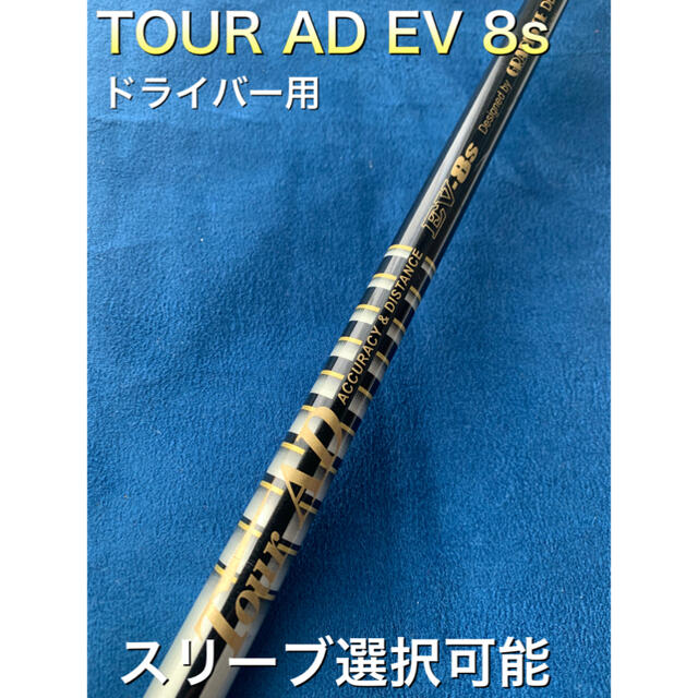 TOUR AD EV 8s スリーブ選択可能＋新品グリップ付き-