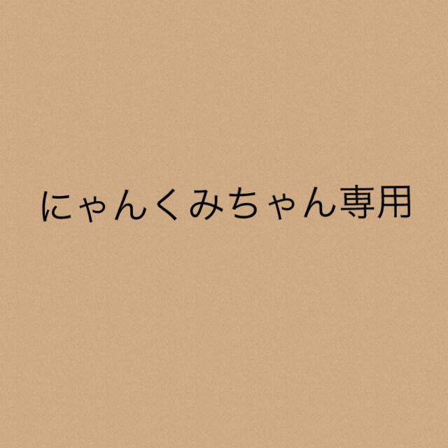 にゃんくみちゃん専用★5点