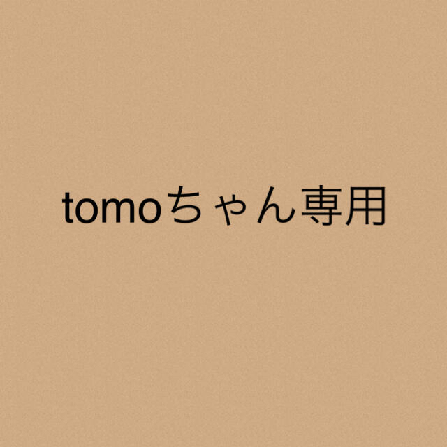 tomoちゃん専用★2点