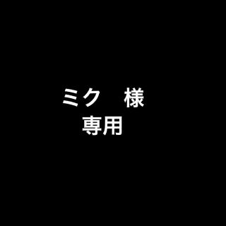 ミク　様　専用(その他)