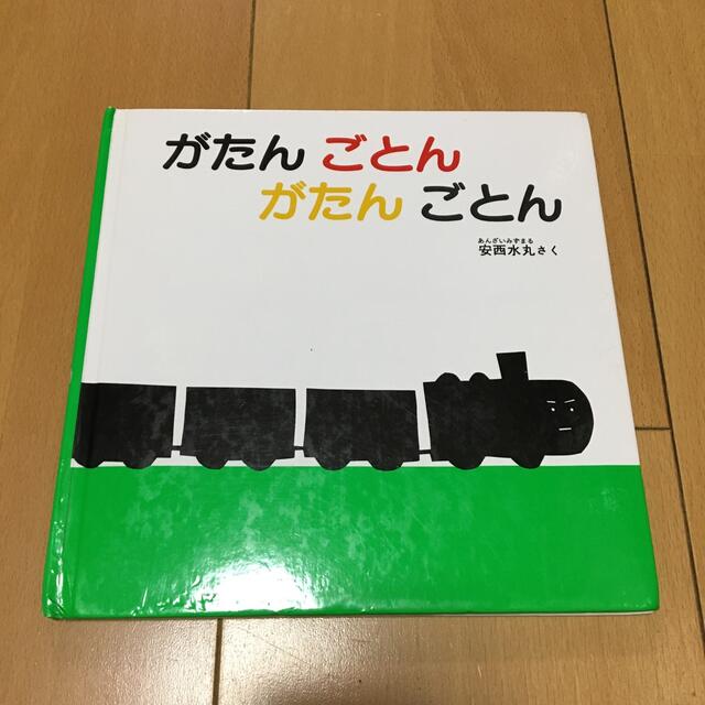 「いないいないばあ」「がたんごとんがたんごとん」2冊セット エンタメ/ホビーの本(絵本/児童書)の商品写真