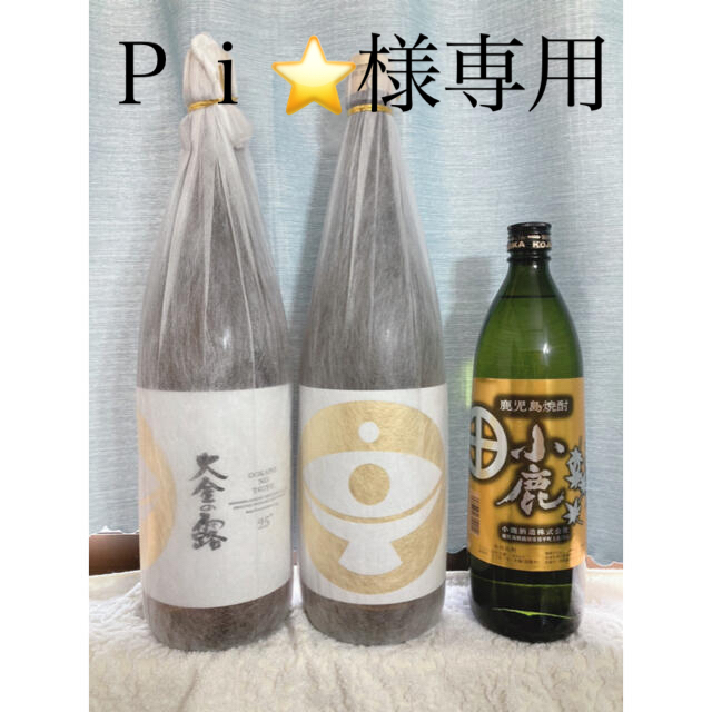 【Ｐｉ⭐️様専用】大金の露＋小鹿 食品/飲料/酒の酒(焼酎)の商品写真