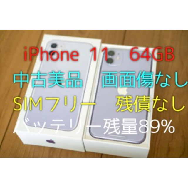 「かわいい～！」 Apple - iPhone 11  美品　SIMフリー　残債なし スマートフォン本体