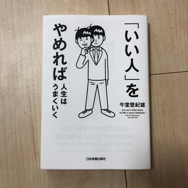 「いい人」をやめれば人生はうまくいく エンタメ/ホビーの本(ビジネス/経済)の商品写真