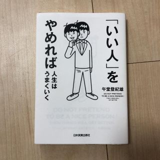 「いい人」をやめれば人生はうまくいく(ビジネス/経済)