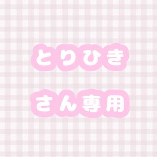 とりひきさん専用(アイドルグッズ)