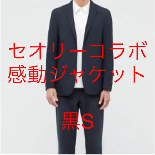 UNIQLO(ユニクロ)のユニクロ　セオリーコラボ　感動ジャケット　黒　S メンズのジャケット/アウター(テーラードジャケット)の商品写真