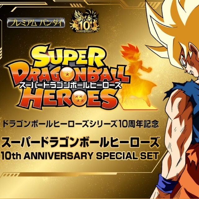 ドラゴンボールヒーローズ  10周年アニバーサリーセット