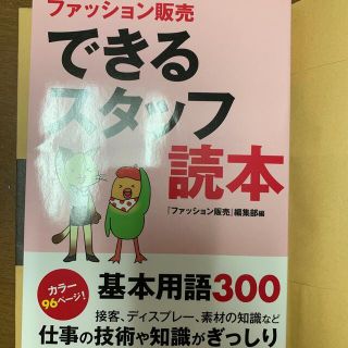 ファッション販売できるスタッフ読本(ビジネス/経済)