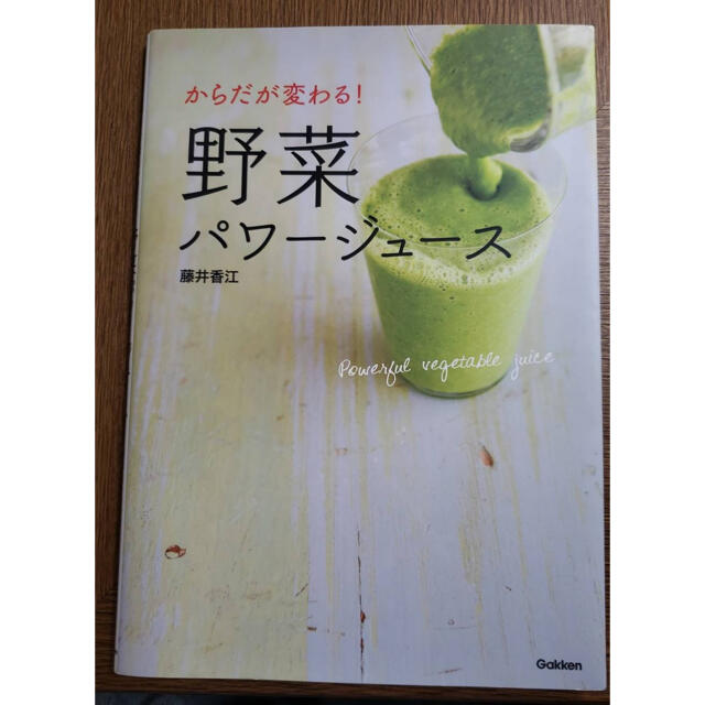 からだが変わる！野菜パワージュース エンタメ/ホビーの本(料理/グルメ)の商品写真