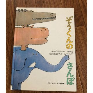 ぞうくんのさんぽ(絵本/児童書)