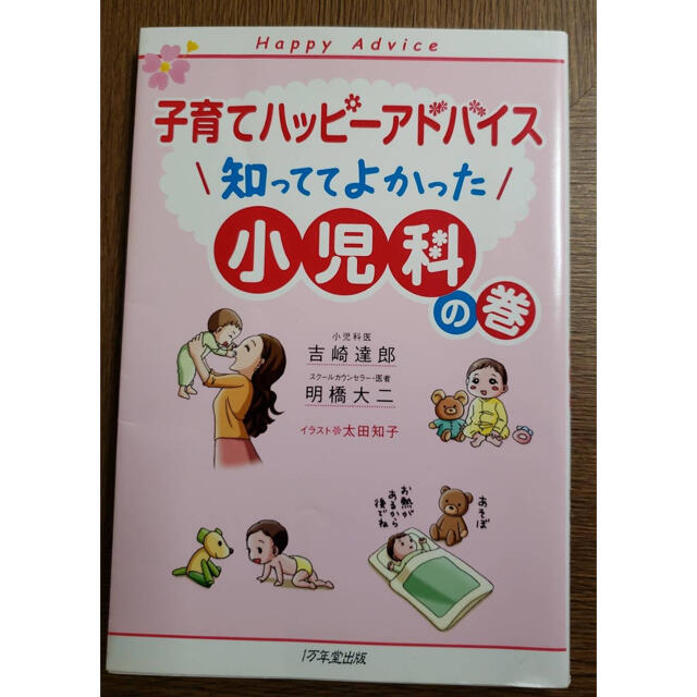 子育てハッピーアドバイス　知っててよかった　小児科の巻 エンタメ/ホビーの雑誌(結婚/出産/子育て)の商品写真