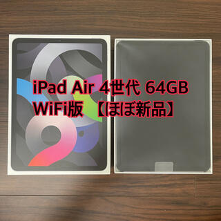 アップル(Apple)の【ほぼ新品】iPad Air 4世代 WiFi 64GB MYFM2J/A(タブレット)