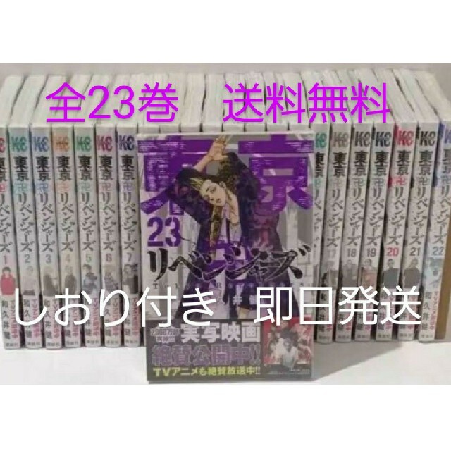 新品　東京リベンジャーズ  全23巻　しおり付き 　全巻 エンタメ/ホビーの漫画(全巻セット)の商品写真