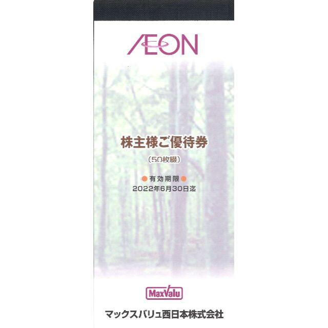 専用 マックスバリュ西日本 株主優待券5千円分(100円券50枚)22.6.30 チケットの優待券/割引券(ショッピング)の商品写真