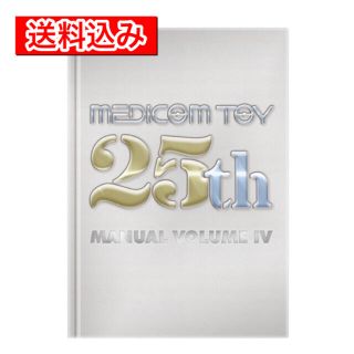 メディコムトイ(MEDICOM TOY)のMEDICOM TOY 25th MANUAL VOLUME IV(アート/エンタメ)