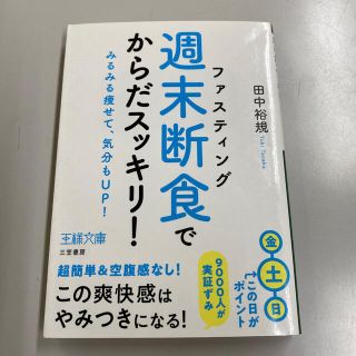 「週末断食」でからだスッキリ！ みるみる痩せて、気分もＵＰ！(文学/小説)