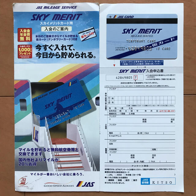 JASマイレージ入会申込書(航空マニア向けレアアイテム) エンタメ/ホビーのコレクション(その他)の商品写真