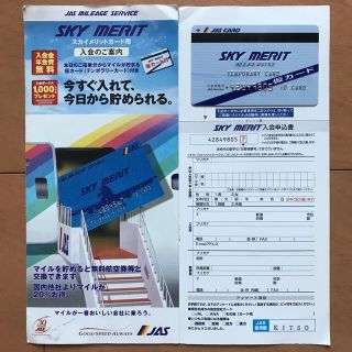 JASマイレージ入会申込書(航空マニア向けレアアイテム)(その他)