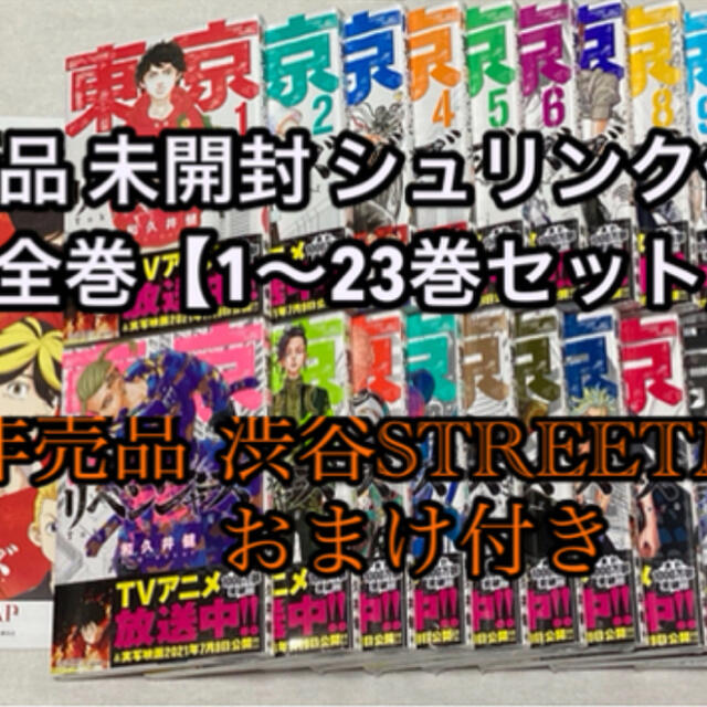 東京リベンジャーズ漫画1から23 未開封 - 全巻セット