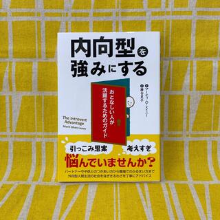 【まあぼう様専用】内向型を強みにする(人文/社会)