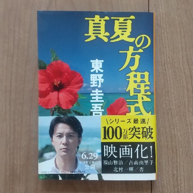 真夏の方程式 小説 2冊300円 エンタメ/ホビーの本(その他)の商品写真