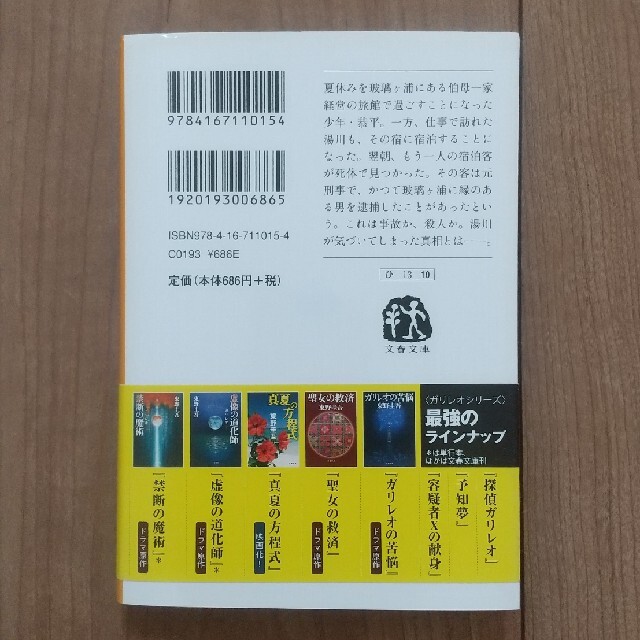 真夏の方程式 小説 2冊300円 エンタメ/ホビーの本(その他)の商品写真