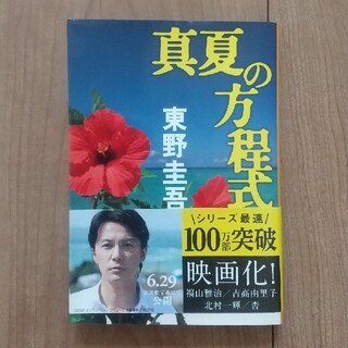 真夏の方程式 小説 2冊300円(その他)