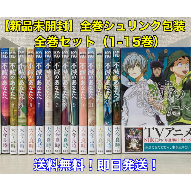 【新品未開封】不滅のあなたへ 全巻セット（1-15巻）全巻シュリンク包装 エンタメ/ホビーの漫画(全巻セット)の商品写真