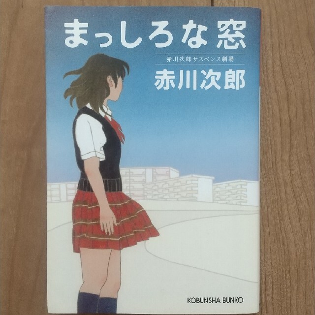 まっしろな窓 赤川次郎サスペンス劇場 小説 2冊300円 エンタメ/ホビーの本(その他)の商品写真