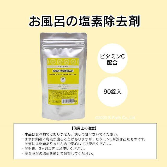 ビタミンC配合 お風呂の塩素除去剤 90日分 錠剤タイプ 浴槽用脱塩素剤  インテリア/住まい/日用品の日用品/生活雑貨/旅行(タオル/バス用品)の商品写真