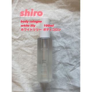 シロ(shiro)のSHIRO ホワイトリリー ボディコロン(香水(女性用))