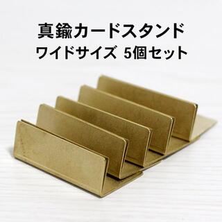 日本製 アンティーク調 真鍮カードスタンド ワイドサイズ 5個セット(その他)
