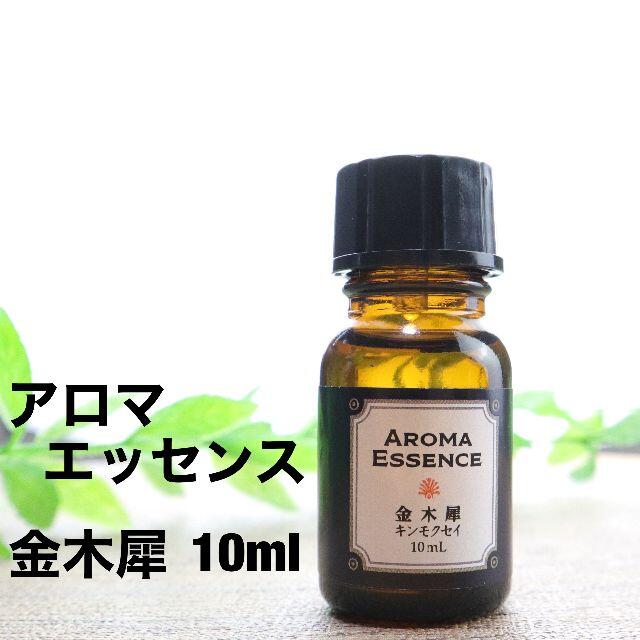 アロマエッセンス キンモクセイ(金木犀) 10ml アロマオイル 調合香料 芳香 コスメ/美容のリラクゼーション(アロマオイル)の商品写真