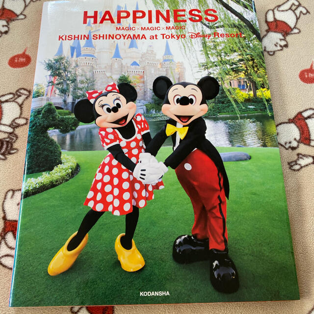 Disney(ディズニー)のＨＡＰＰＩＮＥＳＳ 篠山紀信ａｔ東京ディズニ－リゾ－ト　ＭＡＧＩＣ×Ｍ エンタメ/ホビーの本(ビジネス/経済)の商品写真