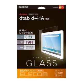 エレコム(ELECOM)のdtab d-41A 用ガラスフィルム 0.33mm(タブレット)