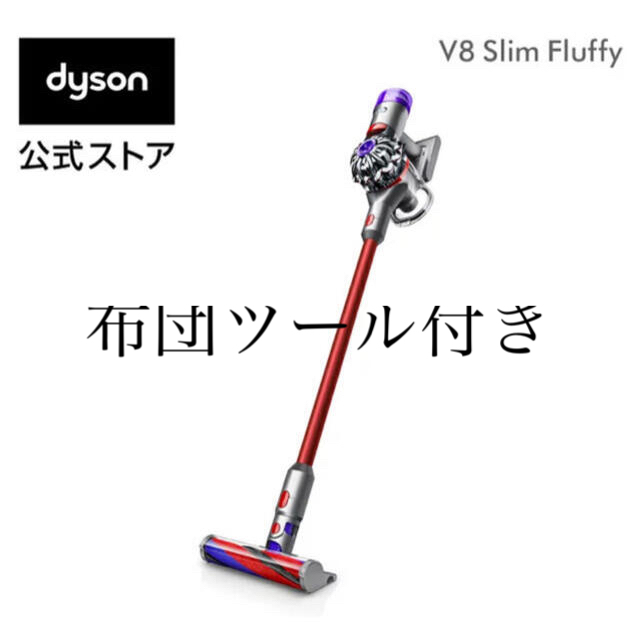 ダイソンDyson V8 Slim Fluffy dyson SV10K SLM