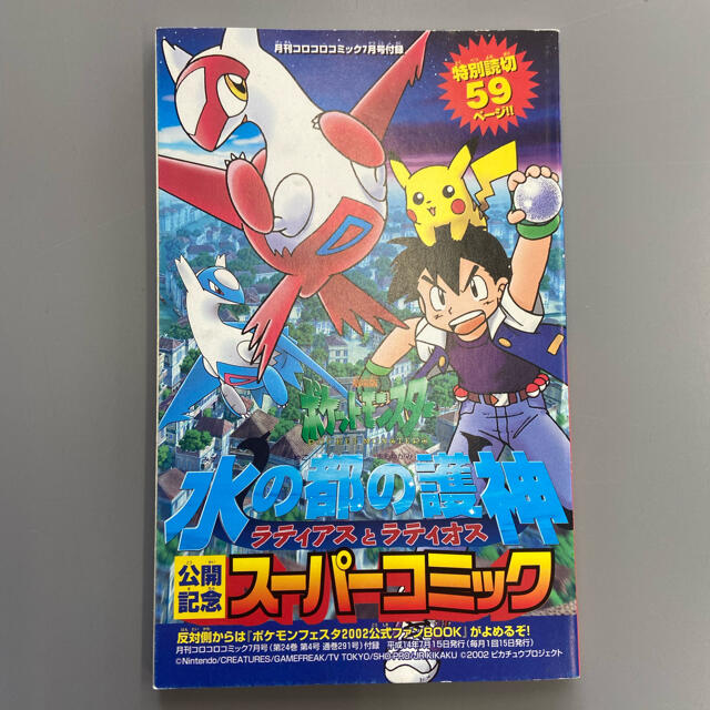 ポケモン(ポケモン)の限定版コミック　ポケモンフェスタ2002公式ファンBOOK / 谷上俊夫 エンタメ/ホビーのアニメグッズ(その他)の商品写真