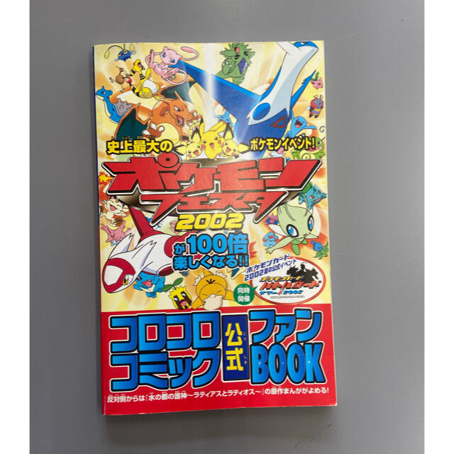 ポケモン(ポケモン)の限定版コミック　ポケモンフェスタ2002公式ファンBOOK / 谷上俊夫 エンタメ/ホビーのアニメグッズ(その他)の商品写真