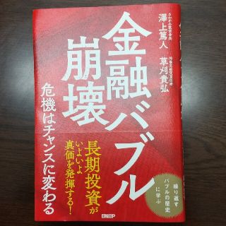 金融バブル崩壊危機はチャンスに変わる(ビジネス/経済)