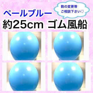 約25cm ゴム風船　ペールブルー(フォトプロップス)