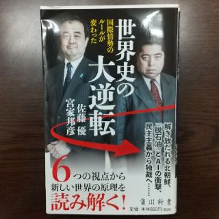 世界史の大逆転 国際情勢のルールが変わった(文学/小説)