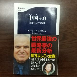 中国４．０ 暴発する中華帝国(文学/小説)