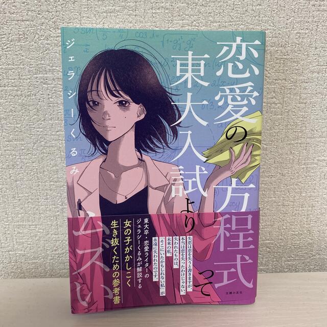 恋愛の方程式って東大入試よりムズい エンタメ/ホビーの本(ノンフィクション/教養)の商品写真