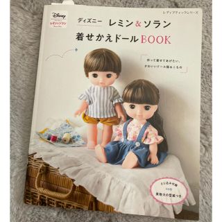 ディズニー(Disney)のディズニーレミン＆ソラン着せかえドールＢＯＯＫ(趣味/スポーツ/実用)