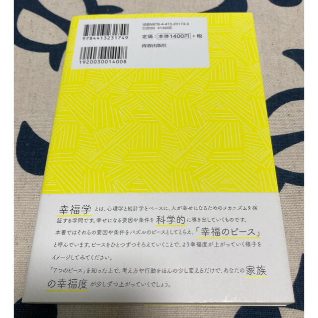 【初版、美品】家族の幸福度を上げる７つのピース エンタメ/ホビーの本(住まい/暮らし/子育て)の商品写真